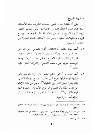 :~14;~
0.:....o11 ,J..o, U.,_,.:JI ~..WI~ 1;W :J~ 01 ~
• 4-"JI .r."4 c?J '..:..> JL,l..;JI y >.!.s- ~L> H"'y}- 0J> '..::.JI
~J . l>..1.>-J ;;_;__] I .....; L:....o1 ..: ~ "Y u-:-JI l:J 01 0J;
.) ~~ :c:...JI .....; L.:......>11 01 ~ • 4-U-)1 ..:..> ')L,..l...;J c_J_,.;;.
:~1.....1 ~J
c)l l>jl~1 ~L..:..; : '-?1 (fungible) :LJ..:..., >ly 4-'1 - 
. IIJ:..-: ~~~ :~..WI ~ Y' 1.....J . ~~ y.-:5 ..1..>-
l..i_.,J . .brJI I..i_., ~ p "Y ;;_,..L:... :_?..:; r-1 _,J..;
,_?; <.,?.UI 1<0j_,.llllJ ~~~Ill ~J y ..,.,r; ~_,JI
.<')·~1
~ w_,..:..; :<.? ~JJ~I ~.) J ~JJrP 4-' - ~
._.:......ll u....J ·c·~JI c? .2 c_r- ~~.b.; J1 4-:~
il..)ll ~:, y r.-J . m.~l Cr.: JL.;:;I j>...o 0§.: >LS::
4;)) >_,..i:JIJ ,1101..u11 il~ "-!ll il....b.JI 0~ ';15.;:;; :C.I..l.> cr,l
J1 >I.,_.JI ,j_, 0)-j i_,....oL._._II ;..;JJLJ . <niiJiy11 il~
" '. 01;:...-1 .w ~I
~~ ,;_,.u; J.l J~ L.S ,«.J1j_,...JI_, J$.-JI _j ~ji ~~ j!4JI ~ L.l~~ ()
.!ro/1
~1 '41-'< ci ~ 1 _,_;,) ceiJ •~·/! ce..UI tP •1,>1 cJ JljJI "-'!> ...» m
.~A/llJJl,ll ..J.1 ~ J "}>.UI .;,1 .)JJ. 1rr. 1n /1
.o1 /1 ,;-WI (r)
Y
 