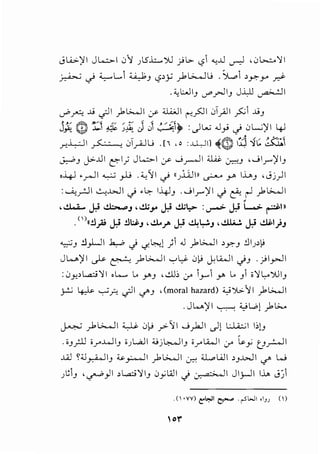 J L..i>-)'I J l..;:;.-1 0''} )5..::...., ')] _;..;b- IS1~..!.l ~ , 0.;...::..'11
~ .) ~L..l .;_.;_,.1J <.,?>y )-~ L.; • Sl...1 ,y.-Y' .r):-
.:;i.:..JIJ J"'_rJIJ J.Lll ~I
./>A .ti c;JI _).l>.....il y ~I r-'.?JI 0T_,AJ1 ~1 ..JJ
j~' ~ D & '~ J< j /'~),. : II..;;._) - . iJL;'}I I .I
""~ ,_ ), - • -,. <..>' _,. ,_,. ' '"+'
_r-.L..:JI ~ 0T~u .[i ,o :J..L.Jil ~~ -~~ -f~ ~
~J j>-..01 ~1; Jl...-:.>1 y ..J~I ~ ~J ,..Jir)'IJ
•-4-J •r-JI ~ _rL; .4./11.) 11JliJ1n ~ y> l.."u.J •Jj)l
:~_r!JI ~..WI.)·~ U.~J ...Jir)'l.) c3;. ~ _,.1~1
,..:..w..... .» ..,........,J , ..!).;}" .» ..:!.;~.,.> :...,....> .» w F111
( ')li!. ~ u .!.!;; ' ..!1,. u d.w '..!.llo..!. u $1 .~ ..,. J /' ..,. •• J ..,. rJ
~J !.l}-JI .Ja,...? J ..,:~) )1 .J _).l>.....ll >~J !.liJ>~
Jw'll I,_ ' L~l '-'~C)_; l.li.JI . . ··1 - 11, c..s-- ~ _,- . - , u. <..!'J r .r-'
:0y.>~'ll .t....... l.o YJ ._;..LJ:, Cr' 1_,....1 y l.o J1 ;'}!_,..'YJIJ
''. I. I r - - -II '(moral hazard) ....._-')>.11 1-l>....JI.)--' ~ '-:-'r.. <..,?' </'J _,-
.Jw)fl ~ ;_,;w) )>G...
1.-: 1-~1 ~ 0u ·II..J 1.i II ..:J..i;.;ll:,lr..;--;- r . ~ r _;---- t...s'~ u
.;J_;.LJ ;_,....WIJ ;JWJI 4.;j~IJ ;_,..Li.JI Cr' [.,y tJ_r......ll
..Ul ~;;J_,..,A.....)IJ ....__,;......lI _,.1 ~I Cr.:-! :U..,., W I >J..WI </' W
J~1J ,~)I ,L.,a:;')IIJ 0y1All J :_,_ a·>-JI Jlj-JI IJ., J)1
 
