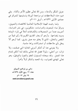c,IJ .,L:JIJ ~'JI ~ JL..; .ill 0-'J ..~.JIJ ~I J:?.
.j _;5y-..li 10 , _I ;J :U.;)1 ~l.r" ~ .:_,..b.)WI o..L. •_rP
·rY• c.k.r.L .... Itn JJ11 <.>>4
' c.k_,...:;!IJ >~ ')] ~WI '-:,.o)...,)'I 41 ~.; W J
' :C...I.;..UI r .j ,:.r,.~~ , -=..> L...I.;..UIJ ..:.,y...;-li •L.W js.r"J
ioWI ol.)).j Sl,1 ul!W)'IJ u~..L...::..II :_,..- ,_u, -::....,.r.-1
~ ;._ '. <..>1.; l;lr-:.?Jit.s)..oll .;.h., 01 y.-)J .LpL..a.,) ..l.:jAJ
)11 y.-) W ·'-?~~...:....~)I '-?lJI ,JWIJ ~I
.:C,...,l.. L..l.r, ul5I.;J.;:....,I J1 .:_,Uz,..").. '-?L ~
)IJ ,~ -rJI <.)WI .jr-1 ~1 01 L.. ._;:;Y..., )IJ
iL...;) ~1 W di..L _}L..; .&1 J..a.' l')J ,~1 :y ,JI_r;
J-"J ,J..,_;_,.:JIJ 0yJIJ _)...WI JJy.......)l ..;~ .WIJ .j.o->JI u_..
.I_,:.IJ 1J1 ;::..:JIJ ..l..>JI .JJ ' -,-I_,..d) <-?,4JI J ....;
r!-~1 1'""'1A .:r. <,<'L...
.AitY't JJ~I tf.J Y ,,~
rr. '~" ;;!:.; n
sami.suwailem@gmail.com
,,
 
