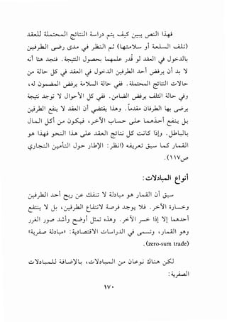 .J..i,JJ ~I ~L:JI :C...I.J> ~ .....;,_,5 ~ ~I 1-4-J
~yh.JI .._...J>.J <.S..t.. .) _r1;-;-lI ~ ( 4-:-oj... _.1"--...LJI .......iJ..;)
. '
,_;I I:..> ~ . ~I J~ ~ .J.;j ) ..liJI cj J_,.,:-J.J~
,:r ;JG.. J5 cj ..liJI cj J_,.,:-J.JI er-'_)J I -'>-1~.r.. 01 ..w )}
,.j .)~1 ~.r.. :C.)L]I ;Jl;.. ~ .Ai,--,11 ~l:::JI ..:-'il>-
~ ~y)} Jl_..,-11 J5 ~ ·0-'~1 ~.r.. ......a:ll ;Jl;.. -i-'
er-'.)JI ~)} ..liJI 01 ~ I.L._. .lo..L:c. C!lJ_)JI ~ ~.r..
JWI JS1 Cr' 0~ ,y>-'JI '-:-'l->- ~ L....:i..,..1 ~ J.;
y l.:yJ _rJI I.L. ~ ....h.ll ~ l;:.; JS ..::...;l5 1:>)3 . J1U ~
c,?.J ~ I 0-::-'l:.JI Jy ).J.)' I : _,.1..;I) ....t,_,..,u J..:-.... W .JkA..ll
.( VJ"'
:..::..',)l:-JI (!__,;1
~).J I -'>-1C:..J :_r- ..!.L.i.:.; )} 4..b Lo y .J L..1.11 01u-,.....
~)} j; ,~).JI c_t..;;:_;)} '-".} ~Y. ')..; ·?'JI i.Jl.......>J
.J}JI .JY J..:,1_. ~_.1 J!.o.' ,....._. ·r'-'JI ro> 1:,1 'i[ w..l>-1
<<'-:.yA...o ;J,L_o" :;c,.>~'il ..:-L...I.JJ.ll cj ~-' '.JL....i.JI _....,_.
. (zero-sum trade)
u'i>Lo..LJ :UW)'L; •u'i>L..o..JI Cr' 0~_,..; .!lL..:...... ~
:4,.;.......11
 