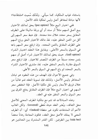 11.;:.,A::...:...II ~ -!.l]..:J_, .J~ l.s , ~I '-:"'Y, .I.:.!::....L:
.j..o11 ..!l.J; ~ u-)J J..oi _,1l>.....l ;J;L.. ~·~
_;L,:>-~1 d!W ~(put option) S.:... ~I _;L,:>-1 ~
0)...JI ~ ('-:,JL.. o_;J '-?i _, J.:....... _, ~ r-+-") J.-oi (7'
.)1r-r-ll .T'-' .k,_.. .J!,! . o>...L>... o..t.. J ')l.:. >...L>... .1""--: J: L.W1
r-r-ll t L:_, ~I _; l,:>~ I ..!.lil.. .Li.; ' ~ JA::...ll ~ I cr J'i
.....,L; r-r-ll .T'-' ~_;I .J!J .>.b....ll ~~ J:LA...ll 0)..!1 ~
.l_r..J I _; l,.;:> I ..u.....lI I.L. j.,Li,u . ~11 _,.......J.; J_,....JI ~
('-+-" _,i J.-oi .1~ _; L,.::>-~I dl W J.>.-, ~ , (call option)
.T'-' ~) .J}! . _; l,:>Y'J _;~I 0 )..JI cr ~ ;....>... ~
.1rJI _; l,:.>~ I '-?y:-:... ..i.A; , ~ J.A::..-11 ~ ~ ;_;_;La.. J_,....JI
. ~11 r--J~ .j_,.jl .) ~I tL: ~ ;..G....]I r--J~
J,L,; y ,.,..WI o..L> cr 0-4-!1 .Jfj J ly-11 c:::- .j_,
cr l.,J~ ~ ..lA...JI ~_,......; .J}j dl.l.JJ ' J.-"II ._,..-)J _,1 i.>...oJI
.T'-' ~I 1:.}! .j..o11 :csJ_. jA; ~J ) .....II JJ} J')l,:.
~ .j_,A.ll c!-4 J:LA...ll 0)..!1 .J)j Si..:... ~I _;l,:.>l .j ~I
. ..l.A..J I .j ~ J.i::...ll r--JI_, J_,.JI .!""-'
J.-"'>U ~I 0).JI ~ (::" ~ ....i ..:.>~>~1 ,J..,_,
...,.JWI .)JJ .(covered) ~ ~ ..l.A..JI ~..J ,..t>l..;;JI ~
0 ).J I .Ji :'-?i ;(naked) oLb.;._., _r.i- .J_,5:; d.A.:...:....lI .Ji r 11
~ GL..._) ;;J.. k.J I .J_,s:::; '..l.A..J I ~ J..oII ~ ~ ~I
y ~WI ~ !._r..:...jl _;..WI uSJ .Cr.-').JI ~ (side bet)
lA£
 