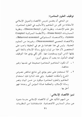 :o.r"'L....ll i.,.WI ~_;
<.,?' )...';J I j:_,....:lIJ >l..,a.;j'! I u-'J.x; ~ 01 <,f"'.WI y
, ;.r"'L.....lI pLJI c} ~ L.,1 IJ ('"":'"" l...i..JI y p y ;,l..i.:..'! I
...,_).2..;J , (Descion theory) )riJI ...,_).2..;J '• LA...>';1 I ~ J!..
Complex) :L,-5_,-.-ll ~I IJ '(Game theory) .:..>l.~JL..JI
,(Behavioral economics) ~J-1 II ,1 "- i'JIJ ,(systems
i_,..l,.jl J-" U.~J ,(Neuroeconomics) '-£'· ".11 ,L.a..;:j'JIJ
._).>- ~I3 ~I c} r tY. :c.;,l...a..<- l.i..- c} c.r-)3 _:;.:.;wI
~I <.JJl: i)L.';JI ;;.JL...,J ~ i jl_,.l :_r l..i_, 01 ~I
~j:lI l.i..- 1.p}!. _jJ :_!J . 4:--o 0J~J p.,lI V""' U I ~
:-:.r-..1"1 c}~ 01 ~...:.... J_,...WI J-4!1
r.:'-3 ~ ~ ~ ;.1"""'L._._l I J'""'"""u._.j I 0~ 01 _ 1
.:c..a.;b
cT'~ ~L.;.:; ~..:..; .)! c?'..l-; ~ ~ i~ '!1 - ~
ii..G...::....I 0fj i)l..l..ll ,..i_, ~J _;_.bill u.5:..;.-3 c_rJI
~J 0L,.JI J->" y 0~ ;r L.....lI pW IJ ('"":'"" l...i..JI
~ 1_.,~3 '-"1 :_r_l.AJI ;;JL.;, ~13 'i)L.';JI ;;.JL....,J
-~ ~1
:.,.')1......11 ~L..ci~l p
; ~ :.....,J..t.. <.,(' )...';J I >l..,a.;j'!I 0 ,_? J..,S"I.:.JI ~I y
,:.>L~__,.h.;JI J-" ..;.;;>Li..::...,.., u .~>L.a..;:...i'! I V""')..L.JI _,...l L.. :_r>-
Y
 