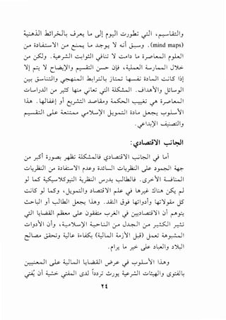 ;_,:...,.i.JI 1.;I_,;J.; j ~ l. J1p)I ..::.,J).; .?I , r-:--" l...C.:JI_,
~ ;,L.i..:....., ~I ~ ~ L.. ~.)-!. ~ ...; J..:--....J .(mind maps)
.J" :?J_, .~r:JI ..:...:I_,:]I ~l:.s ~ ..::.....b L. i_r"~l ('_,.LJI
~! r.::.: ~ c_W..,)I IJ ~ I <.r-> 0)_; , ;y.._,JI L J L......ll J )1.>.
~ J-...L:.ll_, ~I bl_r.il; jl.:.....:; ~ i>WI ...:...;l5 1:,1
..:.,l.IJJ.ll 0-' y:':5 ~ c/L.u ~I <.K.:...ll .01..u''11_, Jl._,ll
l..i...o. . 4-Jw! _,1c:?l ...L..oik_, ~~ ~ cl' 'r~l
I'. i-ll ~ ; ···,, c,>'~)fl J.;.r...:..ll i>l.. ~ '-:"'_,.L~I
.~I..U)I I ;_- a·II_,
:'-?,L,.cl'I '"=""" lo:JI
.:r ySi i J _ra..: ~ <.K.:...l l.i ,pL.a.:; ~ I ...,...; ~ I ~ L.1
..:.,;)2.:.JI 0-' ;,L.i:;..,~I i.l$.J i..UUI ..:.,;)2.:.JI ~ , ~I ~
_,] W ~)ISr.JI '-;)2.:.J I '-'"'J~ ~ l1.J l.i . c5_,.>-~I w L:...J I
-.::...; l5 _,J W J ' ,_k,....:lIJ >L.a.:; ~ I ~ ~ !....~ !lLA :_?., r..l
~UI _,1 ~lk.JI ~ IJ..,_, . ..l.A:JI J_,> 4.>1_,,1_, 4.'~~ J5
~I l;L.a.A.ll ~ ~ 0~ ...,.,}JI ~ ~>L.a.:.i~l 0i t'"_,:;.;
..:.,~_,;'}1 01_, ,:;__,..,~)11 '-.,.>-UI ~ J~l ~~I~
-IL..a.. -- · :WI....;.~ (wWI <./'11 I;) 1••: u ' 11c ~J - . . ) u-:- u- _,.,......,
. ('1_,; L. y:.> J>. >LJ IJ >')jI
0 __ · • , II ~ "-)WI l;Wa...ill -?r <) '-:"'_,.L~I I.L.J
~ 0 ~~I c5J.l !,,; 0JY- ~_r.JI ..::.,~1_, c5_,:;A.IL
H
 