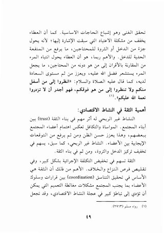 ...h..JI 0 W .;;_,...,L.~I -:-~WI t_U1 Y'J ~I~
J~ ..;'~ ; 4:J1 i.;l.;)fl ~ c;JI ,~~~ ~ L.r" ~
4. ; · , II 0-" t}r.. L. , ~ 1.;;._,.._,_.U i J rJI J  j->..LlI 0-" ~r;-
•.r-11 , l:;l J~ .l.k...JI 0 y. , l...:.; r-"1IJ . J>-..ill '-:,..WI
~ .. , ~ ::.,...J I L.r" ..;p y. y c)10I)lie <;.; lio..lI :,r
;,L......JI tSY--' ~ .:r jjA;.J , ~ .ill ~ ;· '- : •__-]I
j-i--1 cr __.l! IJ~111 : (>L.liJ iJ.....,JI ~ Jij W , "-:...U
IJJ>~ ~ 01 J~1 J+' ,~_,..; J-"' cr __.l! IJ~ ~J ~
(). ({~ 41 t...u
:':?,)L..a::i~I .loL!:JI J 4A!JI ~I
Cr.-: (trust) u.:ll •L: c) ~ ; .J ~)1 ~ ..bL:..JI
~I.~ il..:;...l ~ j>K:ll) il..,l_,...ll .~1 .Cc
..::-W _,::.]I 0-" t}r.. ~ crJ c)2JI ~ j jA;. l.i_.,J ' I' g ;, • .~
J !'*-' ,~ W' ,c.f""')I ,r.:<- .bL:.:JI . •~1I j:;; :C, ~)I I
.'.A.:.II .Cc J ~ YJ ''J;JIJ J>-..UI j-:5; ~
. ' ( ~ :WI ~I ~I .... - . - <£.11
c/J ~ I.J • " .r.-. ~..; r+-'
cr :u..:JI 0  ..:L); cr ("'""1I . ...J;WIJ t,i.rJI J"'_,J ~
~_,LJ ..::-1.;1) Cr.-: (coordination) j..--L:.ll ~c) J"'L.11
~ c;11 ~~ wlM --=-~ ~~ ~ ~ .~11
~ ..!) 'tS>l...a::>~l ..b...:.:JI ~ J y:::5 jbL,; cJ1 tS>y 01
" " "
 