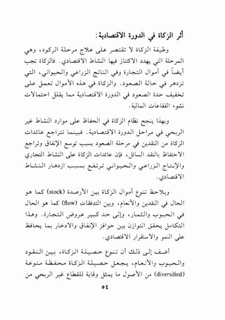 :'-!.)....:ci~l o1,..UI <) oiS)I )i
~J uyS')I ~r' r._'Ju- ~ ~ '1 ol.S)I ~J
~ ol5) 1J . t,?,l.a:.i '11 .b L..:.;J I 4:,> j l:.::5'11 ,-4-; cjll <l>-__...JI
c;:JI ,c;I_,.,..,..Jiy </"I.J)I ~UI ~J o).~l Jl_,_. ~ 41
~ j........; Jl_,_.-'11 ,.i._., ~ ol.S)Iy .,~1 ;;J~...>- ~ Y',~
-:...'ll..::.>-1 ~ k. :C,, l..,a;:.; '11 o.JJJ..lI .j ,y.--dI o...l> ~
.:c,JWI -:... L.. LUlI •_,.:;,
y::i- .b L..:.;J I ,) Y' J&- .b L..i.>JI .j ol5)I i lh; & l~y
-:...I.JJl<- E"I~ L...:..,..,.; .:c,,L.a..:.i '11 o.JJJ..lI J->Ir' ~ ~) I
E" I_;y J L.;;)ll <:::"y ~ ,_,.,......_lI <l>-f' .j _:r-ill I y ol5)I
<..5).~ I .b L..:.;J I J&- ol5)I d..uL.. .Jl! , J L.ll ..u.:.lL .b l...i::>- '11
.bl..:..:JI .JU,,ji . . . 0.r' c.il~ly ~I.Jj-11 r._L::..;)IIy
. t,?, l.a;:.;'11
yA W (stock) o..L..>}ll 0-::-: ol.S)I Jl_,_.l ~ .b.).,y
Jl>JI r W" (flow) ow.J.:ll er..-:J 'iblly _:r-..u.:.ll .j JL>JI
ll_.,y . o).~.:J I cJ>y y- _r.:-S .1.>- ._)lJ ,.! l....:JIy '-:"'~I ~
.lUI..o...; k: .JL>-,'lly JL.i..;)ll .)ly> ~ .Jji_,;JI ~ ~IS:.::..JI
. t,?, L.a.:i '11 )fo'11y _,..:.] I J>-
,_,...;_:JI ~ ,oLSj-11 <I_ Q'>- ~ 01 &J; c)!~~
u_,:....o ~ ol5j-ll <I_ a-...~ 'iL....;IIy ._,.,~ly
0-' ~)I _,.,i- r._Lk.W :C,I_;y j!-..., L. J_,...,11 y (diversified)
ot
 