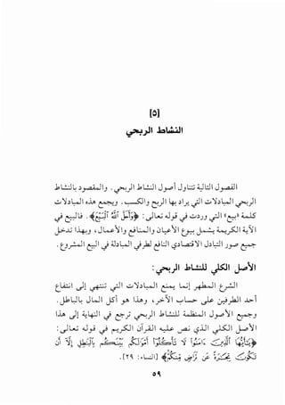 [0]
~,;JI.b~l
.b ..:.:J l: >_ra-W IJ . ..,r-:)I .b ..:.:JI J.,..,.. JJ l::; ;_,] .:J I J _raA.lI
,;.:;!>LJI ,J., ~J . ..,.....s:lIJ ~)I ~ >1_~- ifI .::..'j, LJI ..,r-:)I
· • II..; . ..(:•"i( ~~ 1:":l.. : IL,u .J . . .:.>> ·iII ll '-.....5...; c::- "tl?'" '-"" ~r <f _,. ...; JJ '-r' l?
j>-..G 1-4oJ ,JW,.'JIJ eL.JIJ 01.,,./';11 ~ ~ '-....;_?:.]1 ~'JI
. ur-JI ~I J 4.bLjl J_)..J ~.:JI c,?>l.a::>'!l J>l:JI Jr" ~
:.,?"-!)1 .1>...till ~I j..:>~I
t_...i;.;l Jl ~ cjll .::..'J>L,...ll ~ i...;l _n..k...JI trJI
.J.bUL JWI J51 Y' I..L.J ,_,.,;.'JI ...,.,L.,.. ._}>- .:_,.)j..ll .J..>-1
1_;, Jl ~~I J c:-; ..,r-:)1 .bi...!..:.I.J ~I Jy11 ~)
: .) L..:; .Jy-i .) !'"'_,.50I J_,.;;..lI ~ ._,_a.; c,?..i.J I ~I J-.o1 I
j -q~ ~~ I'{- "; ~~ i:;Jbt -j i_;:.:1: 6J( .i,i;)>
c_,. "'" "' ::> J-
. [~ ~ :.L:.I] ~~ <..>}>} <Y ·~ ...::{.;}::;
 