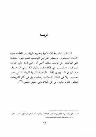 ~ ~I c} , ~)I !'"""'~ ~ J..,..)'I <....:_,..:.lI ,_,£.:; r-l
;,..u...:_. ,_,.,.; ~ ~_,..11 ~1_,..;31 ~J ·'·ul....JI -J~o'!l
;..uWI ~ ,_,.,; e::J'J J ~~ .__u_., ..l:_..t.>.; j!.o ,;..uWI ~
0 J.r---JI ~_,..; lAJI J_,...;;.., L...5 11._j_J:, ~ ~ IJ11 • ~_rJI
.rA' <) '.1 ,L__.ll ~~ yl_?ll :~!);; "'J~I Jlj)l ~
..:..> L...;__r..; j:5 <) c} , i.>..G-J ~ Ji......)' I , ').,] I <) '.1J , ~
.('1J_,.,_.JI ~ c}J o')UI J5 c} 'J_?-,. ~)l> .r-lWI
:_,k-;1 .ctlo -'-<)" ~~~~ -"L...I;.l.IIJ .Mr jr .....WI o_.;WI cr J.,...._,JI ()
Homer and Syila (2005), Graeber (2011).
''
 