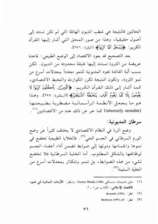 cJl .J.:.;;.....; ~ ~ cjll ili4JI C;Y-J.JI ~ if' ~lJ ~WI
0T__,.AJI 4::-Jl.;L..;i crJI ~~ .;)-"" :_r 1......J ·~ J_,..,i
. [m :o_;JI] ~i_;;J1 -:£1 {;:..::_;j. :r-:?JI
i..J..d; : ~I ~_,.]I c)l , ...a;:; 'Jil , y.;. .J.j ~I ....;
~ .C;Y-...Lil :_r i>J~ .u.,_1 4-:Jl ~ iJ.rJI :_r 4....a..:.~
if tri ..:-'JI~ ,~ _,..:JJ ;;_,;Y-..WI >_yU o..llWI ')T ~
, <.,?,l..ci'Jil .k.h;J IJ -:..,./,.sJI .;~ ~I 0~J , oJ.J!.ll Y:,
1 i_;;Ji S).b~ 6Jij. :r-:'_,..s::JI 01.r"-]1 aJ; ~l .;Ui l.....5
l..i......J .[rvo :;]...i.,.Ji] ~.j·L:: 1
1i ~ ....;~ t~ (};it 5;~
I g ...... b; '--:J 6 ;, • '-::-]L.__......)1 ~11 ~ L. J-"
. <')c.r.::> ...a::> 'l'l y >~ dl; :/' .7? L..5 (inherently unstable)
:~~.WI .JU.r"
~) y Iy:!5 ~ 'JI <.,?>...a;:;'Jil i i.t.:.JI .) ~)I ~)
.) ~~I ~')>JlJ .<n.rl ~1.) .jl.l.~l iJ_,.ll
~I .~i .bi ~ .b.;I_,_..; c)l ~y J 4-oL.;i.;IJ L..Y:,
~ ')..; ;_,;U.~I <}>JI l..i .'-:".,.u..._lI ~ ~ ~u;_,.]
:_r (r' ..:-'Ji~ )1..5::::;J ~ ~ , .6..:I_,...AJI ,...... :_r •.rJ
. <n:c..LJI :i.J>JI.. ..
r-~,_;YWI..:..La}il :~IJ •HymanMinsky(l986)~0~U.j.!...o (~)
.r _ ,_, ""'151J .....)(.::jl >L..ci~l
Kennedy (995). : }:iJI ( 1)
Buckman (1997), p9. : _,.la.>l ('1")
V
 