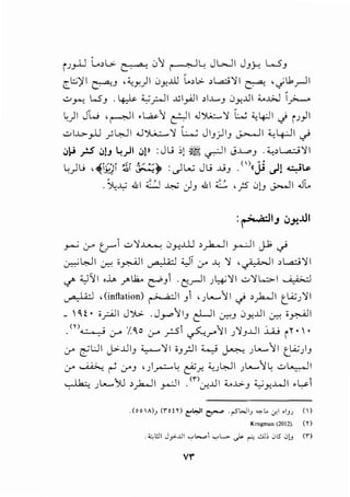 iJ_,..u L,L>- ~ ;}·1 I' ~ 1'-" JL.....ll JJ~ L..SJ
cl::;'j I ~J ' ~J-)I j Y-.ill Ld>- , L.a.;:;':! I ~ ' ../l1_,..JI
.::.>_,...., lSJ . ~ ;;_,;-_r..-1 I ..l.ll_,.<] I , 1..).....J .Jy...J I ;c.J.>J _,>.......
~)I JW ,~1 .l..#'':! ~I .J~':! ~ ~4-JI J iJ_,JI
.::.> IJ...:>..,..U _;4--}I .J')..;...:.....':! W J IJ) IJ J.>.-.-11 '-.;4-:JI _)
.:>~ .rs .:>)J '-!)' .:,p :Ju :,1 ~ ~~ J..L..<>J .'-.;,L,....:.;':!i
'-!)L.; ,~i_;,] ~ :;,;:._::;~ :.)W Ju J.jJ .<')J .)1 ~ls-
-~~.WI ,:_:J ~ JJ .WI~ ,_;s .J)J J>..-.11 .J..
: ~IJ .J-'!..1.11
r-' .r" V  .::.>':!~ .Jy:.ill ,__,..k...JI _,_....;JI Jb _)
Cr.:-:-' ~ I 0-::-: i_r.AJI ~ ;cjT :_r> ..1c ':! , ~I , ~':! I
<-/' '-:J'11 ch ..r"h. r:-"J  . C'-_,.-lI J 4 ':! I .:;.,':! l.;:;.-1 , ;_;>--I
~ ,(inflation) ~I J 'JL........11 J >_}...JI c_LA:;J':!I
_ ~t· i_rA.JI J')l.>- .J_,...,IIJ cLJier.:-:J .Jy...l.ll 0-::-: iy...AJI
(') ·; ' ' -. ~ :r .~0 :r _r:.51 ~.r--'11 J':!J.JJI ..w i~. .
:_r> ~UI j>-..JIJ ~':!1 iJ_;JI ~ ~ JL........11 c_li;)J
:_r> ~ ~ :_r>J ' ) __,....::..... ~ t!'..r.. <.u~I J l........1 ~ .::.>l...:-,..JI
~ JL........'')] >_}...JI _,....;..11 .<n.:r...JI ;c.J...:>.J '-;y...WI .~
Krugman (2012). (Y)
V'r
 