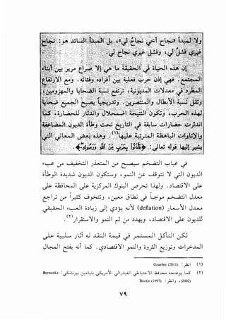 ·~ j-" , ;_;>--11 ,;.i..:..JI j-" [:. a_ • r-;_ ;,·1 ..,.,l,<- .}
i .1_,.)I i..l;..W 0~..JI 0~J , r:JI y ___.._,:;; '1 ~I 0~..JI
.)s- ;J;.;b....JI .)s- ~jSr-!1 .:.yJI crr 1-4JJ . , L.,.a::; ':11 .)s-
~~~ :r _,..;5 0y..;:;J '~ Jlk.) 4-r r->- ;,-1 J..u...
._..i,.WI ·~I i>4j -Jl c>>j; .:,"1 (deflation) ,;L.....-''11 J~
" "
.m ,;~~'liJ yJ1 ~ :r >-4-:J , , L...a::>'ll .)s- 0~.ill
~ ~ ,;ij .J .u..JI ~ c} 7 ,- , II jSlJI ~
J~l ~ .,; 1..5 . c,?>l....ri'll r:JIJ iJ_;JI t!;jfJ ..:.;1_,.,:-..WI
Graeber (2011). : foi (~)
Bemonke :~c-"" .:r--o~ ~.r-'>1 JIJ.l}JI -)oLo,-'JI .WG...> ~Y- W <n
Bootie (1997). : "..b.,;J , (2002)
 