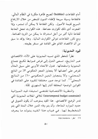 .JWI il1JI J o.;? ;.r"U; ~(bubbles) ..:...~.WI iLoi
t LA:;.;">' I J '.>>. ._r ~ 0Y-J..ll .w,)' ~.r-' ;;J.,..J ~ lA..J.j
i:>!J , ~ 0 J.-...; '")I ~lA..JI .:_,5JJ . J _,.....11 ¥ ~_r-ll
~ WI ~ ..:..,) _,.s:J I ,j_, . W. l..,a.. ..:..,) _,.s:J -:..l]; <.£, ..:..._r.A;I
. W L..a.ll iJ _;.1I ._r ~ Lo j I.;..L:...I j;:-l 0-' y:-5 ;c,JL; ~ LA...il
J.:...- Lo .JSx l..i..o.J . ;c,JW I ..:..,) _,.s:JI .)I_,::; ..:... ~ LA...ill .;?-:s t'J
. ~ .;.:...... ~ i..ll wI ._.ls. r"wI oL.a.:;;">' I 01 0-'
:~-"J.oJI ;:,.r.i
,pL-=;">'1 .b11 ~ ~Y-..WI ~ c,?..UI )..>...U i_,.1.;
c.4 ~ .k..,l~ ,_,;,~ ,_,l! JJ..UI ~ '~JL..:JI .r.->-
JL:..JI ~ ~ <..F-JJ''ll ol-.;'11 JJ..tj . 4J~IJ '..;Y-..WI
~l:JI ._r /'i <,f"~I ~I jJ~ '11 4J~1 ~ ,_,;>~
<:::-'l:..JI 0-" /I • <,r"~I CJ--!..U I jJ ~ '11J , ._) .,_ , I
~ i..UWI ~ o_,..,..;;..U ;;1-.:_., .J.r" ~y W ()~1
. ~);;; <.£.;~ I 4)[ ) ..:. W::;...J I ;_,.....;) I ~I_,.olI
~ly.,......ll ~ .~1 .,..-;, ·;; '-;_oL.o..;.j'll '-;_~IJ
..;JI <.,.;Y-..W I ..:...')A; I .)');:] (intertemporal budget constraint)
.) c-k_,...:lI 0fo._ 0 '-:-""'".f'--!_ .l,.i]l I..i..o. .c,?oL.a.:;; '11 e"')I r .>;;
~ ._;11 i..WI J')l,:. ~J..ll ,.jJ ~ 0J ,;t;..L:...JI OJI_,...)I Oj.J.>..
....Jr"-:! L. J...J_H J....,..-4-lI IL ':-' L..,..5- ~ . 4J k . k >- • I
http://europa.eu. :_)a.;I (')
 