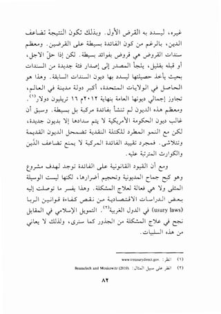 ---'....~ ~~ 0~ ..1J.i.;3 . J}>'l '-'""'yi1 "o >Y "~
~J . ~yAJI ~ ~ i..UWI ~_,5 :_r ~)~ , cr...UI
'cY--'11 ~ b) .:.rs:J .~ ..u I~ '-'""'J j if' '-'""'J jtll .;:.,1-l:....
.;:.,l..l:....J I :_r i-1.:.J.;:- ~ )...L.,.1c)1J..L.a....ll ~ ' J.:..IA: ..L_; J 
r .i.>J . ~LJI ui...:.....JI ~y_> 4; >J.....) ~ ...>.~ ~
, ~WI ~ ~...~...o -.JJ, _,.s ,;~I ul,'1_,_II ~ j-oWl
_()J '!y ~_,.,)..,; I i r •r '-ol.H 4..WI ~y_> J~! jJ~
0 J.,...-J -~ c} i...Sr i..U~ L:; ~ ~y_..UI ,J.., ~J
, '..1.:-l.;:- ~Y....~..: '!) L.>, u.... ~ '1 ~r'11 ._._,s:.,.J1 0y_> -..,.J ~
:i....;..u..lI ~y_..U I ~ ~.J...iJ I ~ >)o....JI r-JI !::::' uSJ
cr..J.J I .._.;_.. L;.; ~ '1 w y-o-1 i..U WI ~ >~ . ~'}.;;.:;J
. ~ :;,;-_;...] I ..:.,) _,5]IJ
t_J_r. 0-4-1 .J.;:-.,0 ;..uWI ~;;.._,;_,:;WI,~~~ C'J
:J.,...__,.1 I ..::....) Lp:. , l.>)~ ~J ;,;y_..W I C.~ rf r J
....,J) ..:...l..o_,; l.. ~ il.oJ . :cK.:...JI C.JW 4.1 W if' '1J J:..-11
L:.)l ~l_,j ;.L.;S ~ .:r ~,L..,....:._;'! .;.,L...,)..U ~
c.,kLW I J cr').....,'j I c.,k_,...::lI . <n :C,.,~ I JJ J.JI J (usury Iaws)
.jl..,_ '1 ~jJJ 'c5Y...... L..5 ))~ :r :us:...:...J c.~ J ~
..;:.,L,LJI ,J.., :.r'
www.treasurydirect.gov. : .....~I (')
Benmclech and Moskowitz (2010). : J~l ~ ~_,,h.; I ('0
AY
 