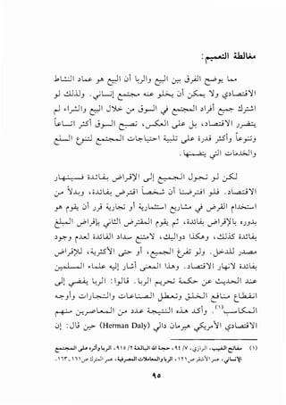 J.L:..JI >~ r ~I 01 ~)IJ ~I j.:: J~l e!'y. .....
_,J ..!D.UJ . c/L-.;1 ~ .:.s. ~ 01 A '!) c,?>l..a.:j'JI
~ .1_r113 ~I J').>. :y J_,_JI J ~I >1)1 ~ :.1~1
....L.;I _;s1 J_,_ll ~ ,~1 ~ '* ,,l..a.:j'JI )~
~I cr:.J C'-~.JI u~l,.::>-1 ~ ~ iJJJ _;s13 _.._,.:.;3
. I~·' ;,·: ~I ..:;_,..o..G...llj
) ! . - ; i.D~ c?l_,j)fl ..)1 ~I J_,...,...; yJ ~
:..r- }.!...:3 ''-'-'~ c??l [ ,;. '. 0 W_?l _,.1.; .,L.a..;:j'JI
r i _,A.: 01 J) ;;_,J ~ 3 1 ;;_,J L...:::...I t'J L.:... J cr"_;lI i I~I
&..JI c?l)~ cfl!.il c?_r..WI i_,A.: ~ ,i.jjl.A., c?l})l~ 'JJ..U
>~J iJ.....l i.U...JI >I..L.... p'J ,4]13 , l.is:J,3 ,..!l]..i.5 o.U~
c?l)?'] , :.:_;5':1 I c.f-> 3  , ~I ~ }J .j>-..ill J.l-...a-o
0-., I , II .~ "-)1 JW ,_r.....ll U..A>3 . ,L.a;:j'j I J~'! i.Dl..i.:
d1 ~ c)I : I_,JL.; . L:)l ~'""'r ~ :.r- ..:...,..l>...ll J.:..>-
"-':-3 3 ..:;_, IJ~13 ..:;_, ~L..aJI J..k-ou3 J-L>..ll ~L.o t...Ju; I
' I ' •• 1 • < () ,,- I
rP j-:._r" w.....-; I :..r- >.li- ~I o.U .!Sl3 . '-:--"~I
01 :Jij ~(Herman Daly) Jb 0..o..r.:" 0-r'-11 c,?>LA;;'JI
~I _,l.;•)1Jt.,)l .~  c /Y Ult,.Ji.J.I ~ .~! /V •cJ'jl)l ,..,.._,.;.li(::'LA.. ()
.n;_1 .,-d_;...li r" ,<,j_,.-)1 .:.>)(.t..JIJ4)1 , n._,.., p'ii r" •.jW~I
 
