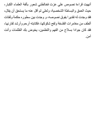 ،‫الكبار‬ ‫العلماء‬ ‫بألفة‬ ‫شعور‬ ‫فخالطني‬ ‫عزت‬ ‫علي‬ ‫نصوص‬ ‫قراءة‬ ‫أنهيت‬
،‫يقال‬ ‫أن‬ ‫يستحق‬ ‫ما‬ ‫عنه‬ ‫أقل‬ ‫لم‬ ‫ولعلي‬ ،‫الشخصية‬ ‫والبساطة‬ ‫العمق‬ ‫حيث‬
‫ولفتات‬ ‫حكمة‬ ‫سطوره‬ ‫بين‬ ‫وجدت‬ ‫و‬ ،‫نصوصه‬ ‫يفوق‬ ‫تقديرا‬ ‫له‬ ‫وجدت‬ ‫فقد‬
،‫لقارئها‬ ‫وأرشد‬ ‫أرحم‬ ‫فكتابته‬ ،‫شكوكها‬ ‫ولفح‬ ‫الفلسفة‬ ‫مغامرات‬ ‫من‬ ‫ألطف‬
‫وأنت‬ ‫الظلمات‬ ‫بك‬ ‫يخوض‬ ،‫والتطمين‬ ‫الفهم‬ ‫من‬ ‫بسالح‬ ‫جوادا‬ ‫كان‬ ‫فقد‬
.‫آمن‬
 