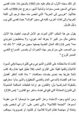‫قضى‬ ،‫عاما‬ 14 ‫بالسجن‬ 1983 ‫عام‬ ‫عليه‬ ‫حكم‬ ‫ثم‬ ،‫األول‬ ‫سجنه‬ ‫ذلك‬ ‫إثر‬
‫كتب‬ ،‫8891م‬ ‫عام‬ ‫وخرج‬ ،‫أشهر‬ ‫وثمانية‬ ‫سنوات‬ ‫خمس‬ ‫السجن‬ ‫في‬ ‫منها‬
‫اللغة‬ ‫إلى‬ ‫ترجم‬ ‫مجلد‬ ‫منه‬ ‫لخص‬ ‫الذي‬ "‫الحرية‬ ‫إلى‬ ‫"هروبي‬ :‫خاللها‬
‫يوم‬ ‫ألفي‬ ‫قضى‬ ‫حيث‬ "‫"فوتشا‬ ‫سجن‬ ‫في‬ ‫كتبه‬ ،‫أخرى‬ ‫لغات‬ ‫وإلى‬ ‫العربية‬
.‫طويل‬ ‫وليل‬
‫األمل‬ ‫هذا‬ ‫أخفيت‬ ،‫الوحيد‬ ‫األمل‬ ‫هو‬ ‫الموت‬ ‫"كان‬ :‫الحكم‬ ‫هذا‬ ‫عن‬ ‫يقول‬
‫تجريدي‬ ‫يستطيعون‬ ‫وال‬ ،‫غيري‬ ‫أحد‬ ‫يعرفه‬ ‫ال‬ ‫كبير‬ ‫سر‬ ‫مثل‬ ‫بداخلي‬
‫إنه‬ ‫شك‬ ‫"ال‬ :‫قبله‬ ‫من‬ ‫سجين‬ ‫يصفها‬ ‫النفسية‬ ‫الحال‬ ‫تلك‬ (18 ‫)ص‬ "‫منه‬
‫النفسي‬ ‫الصراع‬ ‫يتصور‬ ‫أن‬ ‫الخبرات‬ ‫بهذه‬ ‫يمر‬ ‫لم‬ ‫من‬ ‫على‬ ‫الصعب‬ ‫من‬
" ‫للروح‬ ‫المدمر‬
‫السيرة‬ ‫ومهمة،)في‬ ‫كثيرة‬ ‫وهي‬ ‫الشيوعي‬ ‫القانون‬ ‫على‬ ‫مالحظاته‬ ‫له‬ ‫كانت‬
‫كتب‬ ‫وقد‬ (‫هنا‬ ‫فيها‬ ‫نطيل‬ ‫)فال‬ ،‫العام‬ ‫القارئ‬ ‫على‬ ‫ثقيلة‬ ‫ولكنها‬ (‫الذاتية‬
‫أفضل‬ ‫أنتظر‬ ‫كنت‬ ‫ماذا‬ " :‫محاكمته‬ ‫جلسات‬ ‫إحدى‬ ‫بعد‬ ‫طريفا‬ ‫تأمال‬
‫معارفهم‬ ‫بدأوا‬ ‫والذين‬ (‫التحقيق‬ ‫وقاضي‬ ‫العام‬ ‫)المدعي‬ ‫القضاة‬ ‫قدم‬ ‫مما‬
‫المتحولة‬ ‫الحاكمة‬ ‫الطبقات‬ ‫إرادة‬ ‫هو‬ ‫)القانون‬ :‫بأن‬ ‫الماركسية‬ ‫بالمقولة‬
(339 ‫)ص‬ ".‫القانون‬ ‫مع‬ ‫ساخر‬ ‫تضاد‬ ‫في‬ ‫تقع‬ ‫التي‬ ‫المعادلة‬ (‫قانون‬ ‫إلى‬
‫عقوبة‬ ‫من‬ ‫له‬ ‫توصلوا‬ ‫ما‬ ‫الشيوعيين‬ ‫وعار‬ ‫االستبداد‬ ‫وجوه‬ ‫أبشع‬ ‫ومن‬
‫يقوم‬ ‫شخص‬ ‫أي‬ ‫"إن‬ :‫على‬ ‫تنص‬ ‫والتي‬ "‫الكالمية‬ ‫"الجنحة‬ :‫أسموها‬
‫سيعاقب‬ ،‫تصويريا‬ ‫أو‬ ،‫كتابيا‬ ‫أو‬ ،‫كالميا‬ ‫الدولة‬ ‫نظام‬ ‫مهاجمة‬ ‫أو‬ ‫بإهانة‬
 