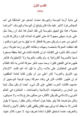 ‫األول‬ ‫القسم‬
‫بدايات‬
‫أحد‬ ‫في‬ ‫المشكلة‬ ‫عن‬ ‫أحدهم‬ ‫تحدث‬ ‫والهرسك‬ ‫البوسنة‬ ‫أزمة‬ ‫بداية‬ ‫في‬
‫"أمراضا‬ :‫والهرسك‬ ‫البوسنة‬ ‫أن‬ ‫يتوقع‬ ‫كان‬ ‫بأنه‬ ‫عليه‬ ‫اآلخر‬ ‫د‬ّ ‫فر‬ ‫المجالس‬
‫مثل‬ ‫رجال‬ ‫أن‬ ‫شك‬ ‫فال‬ ‫الحال‬ ‫تلك‬ ‫إلى‬ ‫بالبوسنة‬ ‫الجهل‬ ‫بلغ‬ ‫فإذا‬ ،"‫معدية‬
‫قارب‬ ‫قد‬ ‫وكان‬ ‫كبار؛‬ ‫أحداث‬ ‫أظهرته‬ ‫حتى‬ ‫لنا‬ ‫مجهوال‬ ‫سيبقى‬ ‫عزت‬ ‫علي‬
،‫وتقدير‬ ‫شهرة‬ ‫من‬ ‫به‬ ‫يليق‬ ‫ما‬ ‫له‬ ‫كمفكر‬ ‫معروفا‬ ‫يكن‬ ‫ولم‬ ‫عمره‬ ‫من‬ ‫الستين‬
‫ومن‬ ‫طويال؛‬ ‫زمنا‬ ‫الكبرى‬ ‫ومكانته‬ ‫وجهاده‬ ‫بشخصه‬ ‫المعرفة‬ ‫تخلفت‬ ‫فقد‬
‫صغيرة‬ ‫مغلقة‬ ‫لغة‬ ‫في‬ ‫كانت‬ ‫كتاباته‬ ‫إن‬ ‫ثم‬ ،‫الكتابة‬ ‫في‬ ‫تأخره‬ ‫ذلك‬ ‫أسباب‬
‫فتأخر‬ ،‫اإلنجليزية‬ ‫وال‬ ‫بالعربية‬ ‫يكتب‬ ‫ولم‬ ،( ‫الكرواتية‬ ‫)الصربية‬ ‫نسبيا‬
‫الظالم‬ ‫ذاك‬ ‫به‬ ‫الناس‬ ‫معرفة‬ ‫تأخر‬ ‫سبب‬ ‫ومما‬ ،‫كثيرا‬ ‫اللغتين‬ ‫في‬ ‫ظهورها‬
‫"اإلسالم‬ :‫كتبه‬ ‫أهم‬ ‫أنه‬ ‫قيل‬ ‫ما‬ ‫وألن‬ ،‫بالده‬ ‫على‬ ‫المتطاول‬ ‫الشيوعي‬
،‫المثقفين‬ ‫لعامة‬ ‫كتابا‬ ‫يكون‬ ‫أن‬ ‫من‬ ‫أعلى‬ ‫كان‬ "‫والغرب‬ ‫الشرق‬ ‫بين‬
‫أو‬ ‫البوسنيين‬ ‫قومية‬ ‫وجود‬ ‫معركة‬ ‫وقت‬ ‫في‬ ‫كان‬ ‫الكتاب‬ ‫ظهور‬ ‫إن‬ ‫ثم‬
‫شيئا‬ ‫يمثل‬ ‫يكن‬ ‫لم‬ ‫أيضا‬ .‫شيء‬ ‫كل‬ ‫على‬ ‫تغطي‬ ‫الحرب‬ ‫فكانت‬ ،‫عدمهم‬
‫العالم‬ ‫في‬ ‫المنتشرة‬ ، ‫والجماعات‬ ‫اإلسالمية‬ ‫والمذهبيات‬ ‫المدارس‬ ‫من‬
،‫مسوقين‬ ‫وال‬ ،‫بالده‬ ‫خارج‬ ‫ممثلين‬ ‫من‬ ‫ألفكاره‬ ‫يكن‬ ‫فلم‬ ‫واإلسالمي‬ ‫العربي‬
‫يقول‬ ‫ال‬ ‫رصينا‬ ‫مفكرا‬ ‫وكان‬ ،‫أعماله‬ ‫حول‬ ‫جلبة‬ ‫يثير‬ ‫فال‬ ،‫متواضعا‬ ‫وكان‬
‫واإلحالة‬ ‫األمين‬ ‫بالنقل‬ ‫كثيرا‬ ‫يكتفي‬ ‫فكان‬ ،‫بهم‬ ‫يرقى‬ ‫أنه‬ ‫يعتقد‬ ‫ما‬ ‫إال‬ ‫للناس‬
،‫عنها‬ ‫كالم‬ ‫مجرد‬ ‫ال‬ ،‫بها‬ ‫تعريف‬ ‫إعادة‬ ‫الفكرة‬ ‫تستحق‬ ‫عندما‬ ‫والتعريف‬
 
