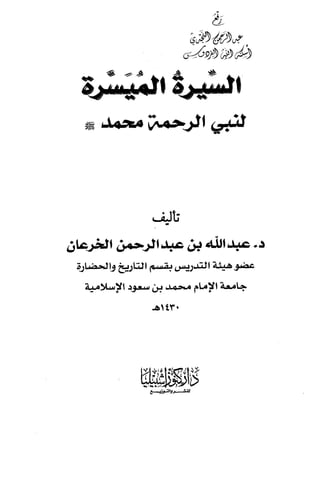 السيرة الميسر لنبي الرحمة Benamor.belgacem