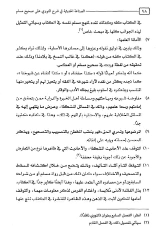 الصناعة الحديثية في شرح النووي Benamor.belgacem