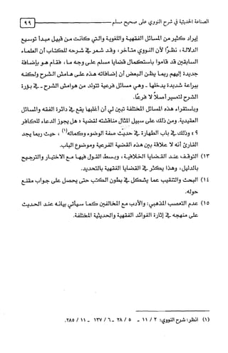 الصناعة الحديثية في شرح النووي Benamor.belgacem