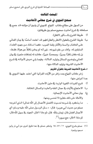 الصناعة الحديثية في شرح النووي Benamor.belgacem