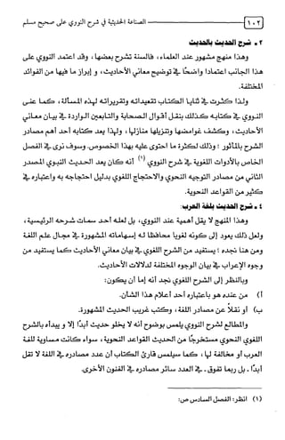 الصناعة الحديثية في شرح النووي Benamor.belgacem