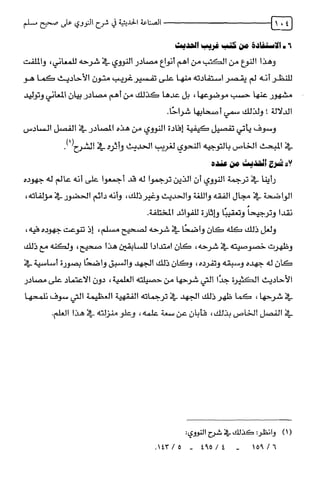 الصناعة الحديثية في شرح النووي Benamor.belgacem