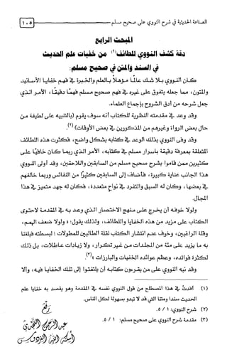 الصناعة الحديثية في شرح النووي Benamor.belgacem