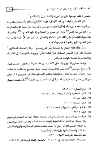 الصناعة الحديثية في شرح النووي Benamor.belgacem