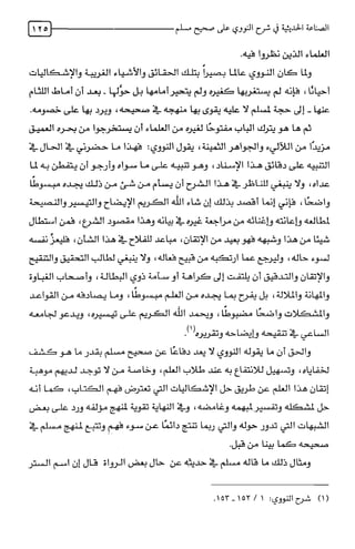 الصناعة الحديثية في شرح النووي Benamor.belgacem