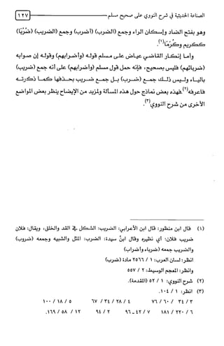 الصناعة الحديثية في شرح النووي Benamor.belgacem