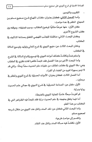 الصناعة الحديثية في شرح النووي Benamor.belgacem