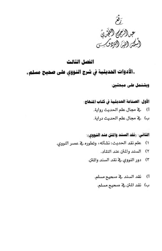 الصناعة الحديثية في شرح النووي Benamor.belgacem