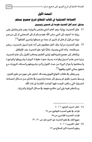 الصناعة الحديثية في شرح النووي Benamor.belgacem