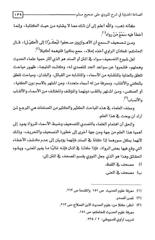 الصناعة الحديثية في شرح النووي Benamor.belgacem