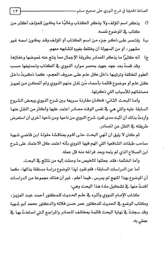 الصناعة الحديثية في شرح النووي Benamor.belgacem