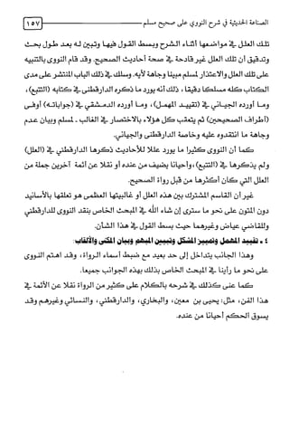 الصناعة الحديثية في شرح النووي Benamor.belgacem