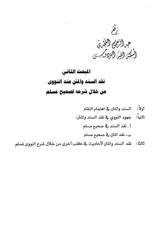 الصناعة الحديثية في شرح النووي Benamor.belgacem