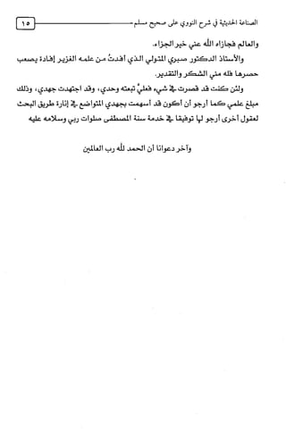 الصناعة الحديثية في شرح النووي Benamor.belgacem