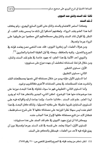 الصناعة الحديثية في شرح النووي Benamor.belgacem