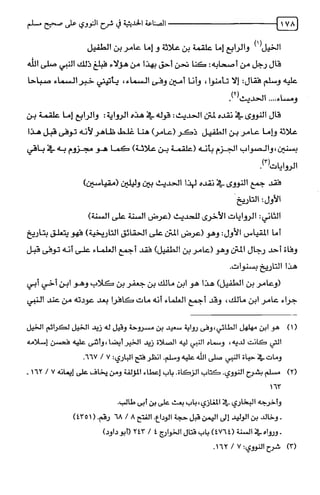 الصناعة الحديثية في شرح النووي Benamor.belgacem