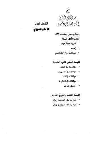 الصناعة الحديثية في شرح النووي Benamor.belgacem