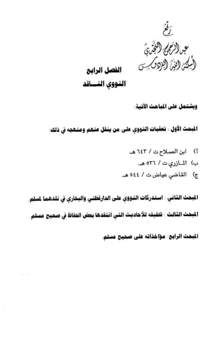 الصناعة الحديثية في شرح النووي Benamor.belgacem