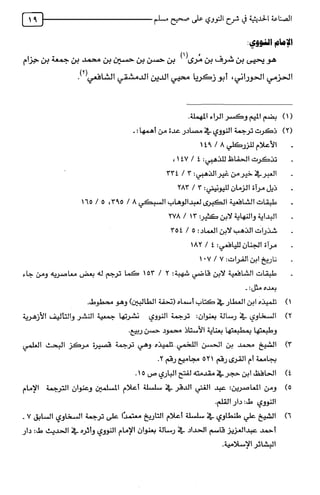 الصناعة الحديثية في شرح النووي Benamor.belgacem