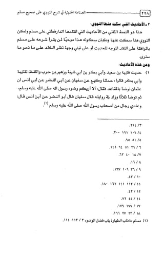 الصناعة الحديثية في شرح النووي Benamor.belgacem