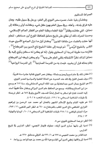 الصناعة الحديثية في شرح النووي Benamor.belgacem