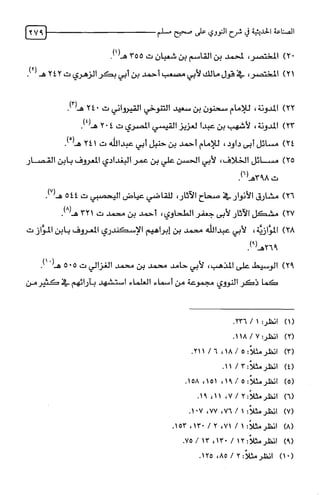 الصناعة الحديثية في شرح النووي Benamor.belgacem