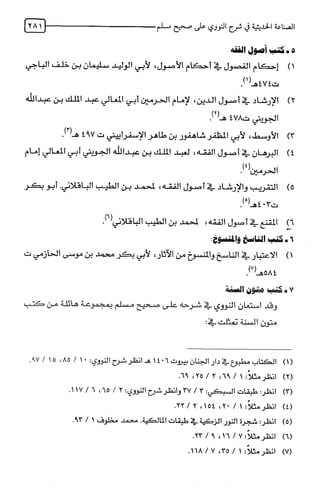 الصناعة الحديثية في شرح النووي Benamor.belgacem