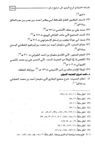 الصناعة الحديثية في شرح النووي Benamor.belgacem