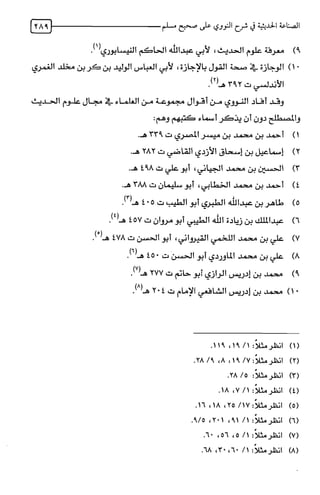 الصناعة الحديثية في شرح النووي Benamor.belgacem