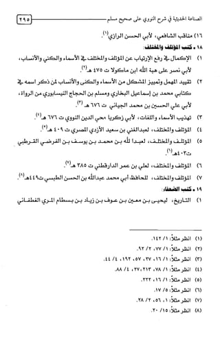 الصناعة الحديثية في شرح النووي Benamor.belgacem